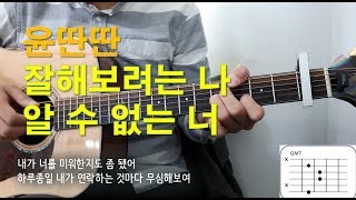 윤딴딴 - 잘해보려는 나 알수없는 너 기타 커버(Yun DDan Ddan l Me trying, you no telling guitar cover)