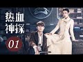 [ENG SUB] Hot Blooded Detective EP1 | Starring: Zhang Yujian, Liang Jie | 热血神探 01