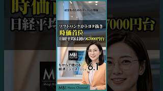 2026/06/01の経済ニュース10選 - ソフトバンクがトヨタ抜き時価首位 日経平均は初の67000円台