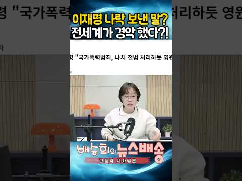 이재명 이 말에 전세계가 경악?!