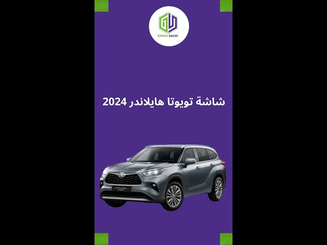 شاشة سيارة تويوتا هايلندر  2015-2020- Android Car Screen for Toyota Highlander 2015-2020