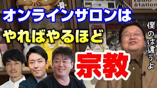 僕は辛くてやめました。オンラインサロンはこうなると宗教的になる。岡田斗司夫がオンラインサロンをやらない理由【岡田斗司夫切り抜き】