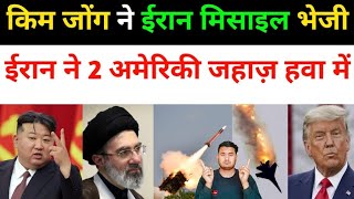 ईरान ने उत्तर कोरिया की मदद से 2 अमेरिकी जहाज़ हवा में | Iran Vs America Fresh News Updates Today