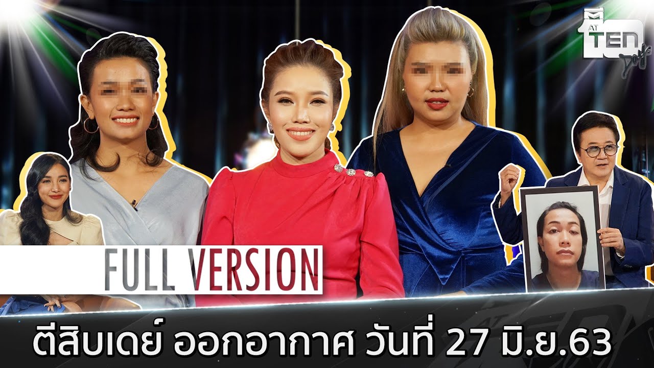 ตีสิบเดย์ : ดวงตาเปลี่ยน ชีวิตเปลี่ยน