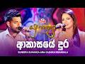 Akasaye Dura ආකාසයේ දුර Suneera Sumanga සමඟ Sashika Nisansala Yugathra ය�