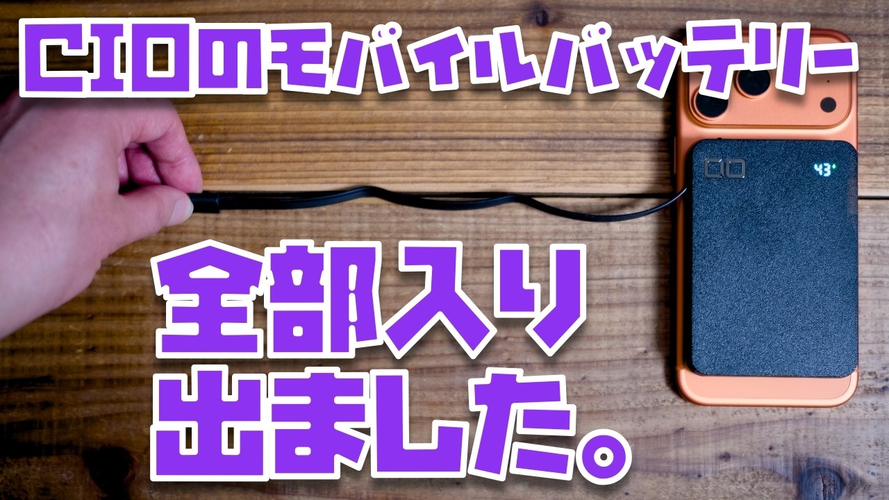 【もうこれ以外、おすすめ出来ない】家族や友人や恋人に自信を持っておすすめできるCIO製モバイルバッテリー「SMARTCOBY Ex04 Wireless2.2 CABLE SS5K」を紹介させて下さい