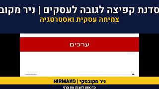 מהו הערך במוצר | נתינת הערך בעסקים | ניר מקובסקי | סדנת קפיצ