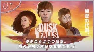 【命運を握るのは俺】絡み合う2つの家族の人生を紐解いていく壮大なドラマを一緒に観よう!!!chap.1(デザート・ドリーム)【As Dusk Falls】