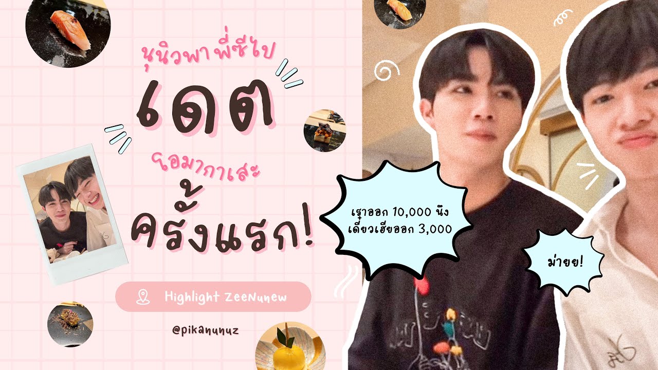 Live ZeeNuNew | นุนิวพาพี่ซีเดตโอมากาเสะครั้งแรก! - 𝗛𝗶𝗴𝗵𝗹𝗶𝗴𝗵𝘁