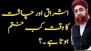 namaz ishraq aur chasht ka waqt by mufti akmal | namaz ishraq ka tarika | ishraq ka waqt