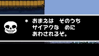 【UNDERTALE G:ルート】#1　今までの贖罪を償う…