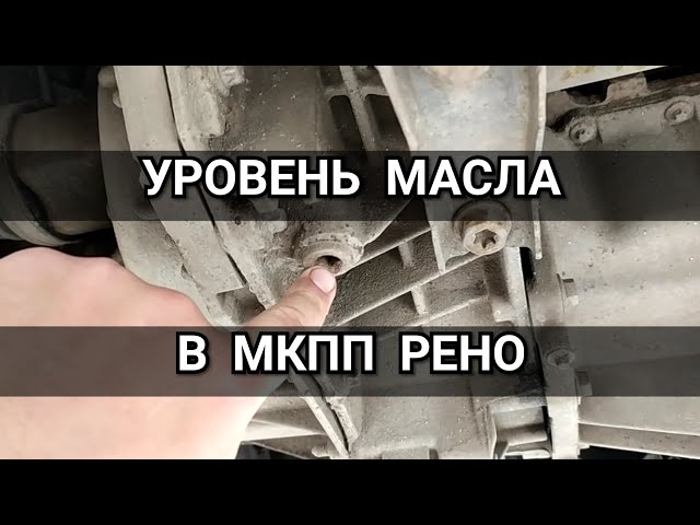 Замена Масла В Механической Коробке Передач Рено Логан, Сандеро, Ларгус