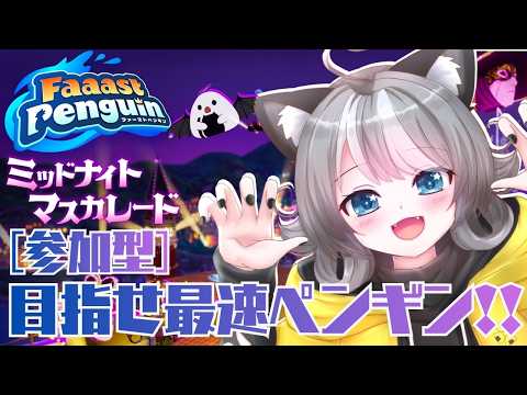 【Faaast Penguin / ファーストペンギン 】参加型 可愛いペンギンになって一緒に遊ぼう！【VTuber 晩景緋音】367