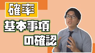 【高校数学】確率の基本事項～記号とか考え方～ 2-1【数学A】