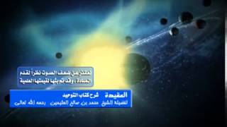 شرح كتاب التوحيد للشيخ ابن عثيمين 238 image