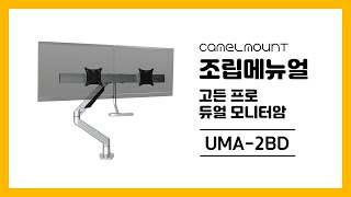 카멜인터내셔널 카멜마운트 고든 프로 UMA-2BD 핸들타입 듀얼 모니터 암_동영상_이미지