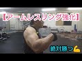 【アームレスリング強化トレ】絶対勝つ