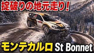 【TASさんの休日】ネジの外れたラリー走行 モンテカルロラリーSt Bonnet