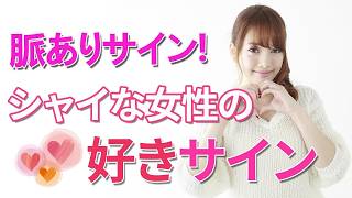【奥手女性の脈ありサイン】シャイな女子の分かりづらい好きサイン5選