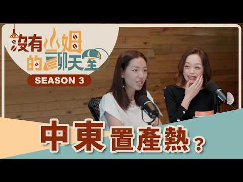 美伊戰爭下的杜拜實況！房產指數一度暴跌，為何戰後反吸 680 億資金瘋狂抄底？海外房產專家揭開免稅與黃金簽證的投資誘因！
