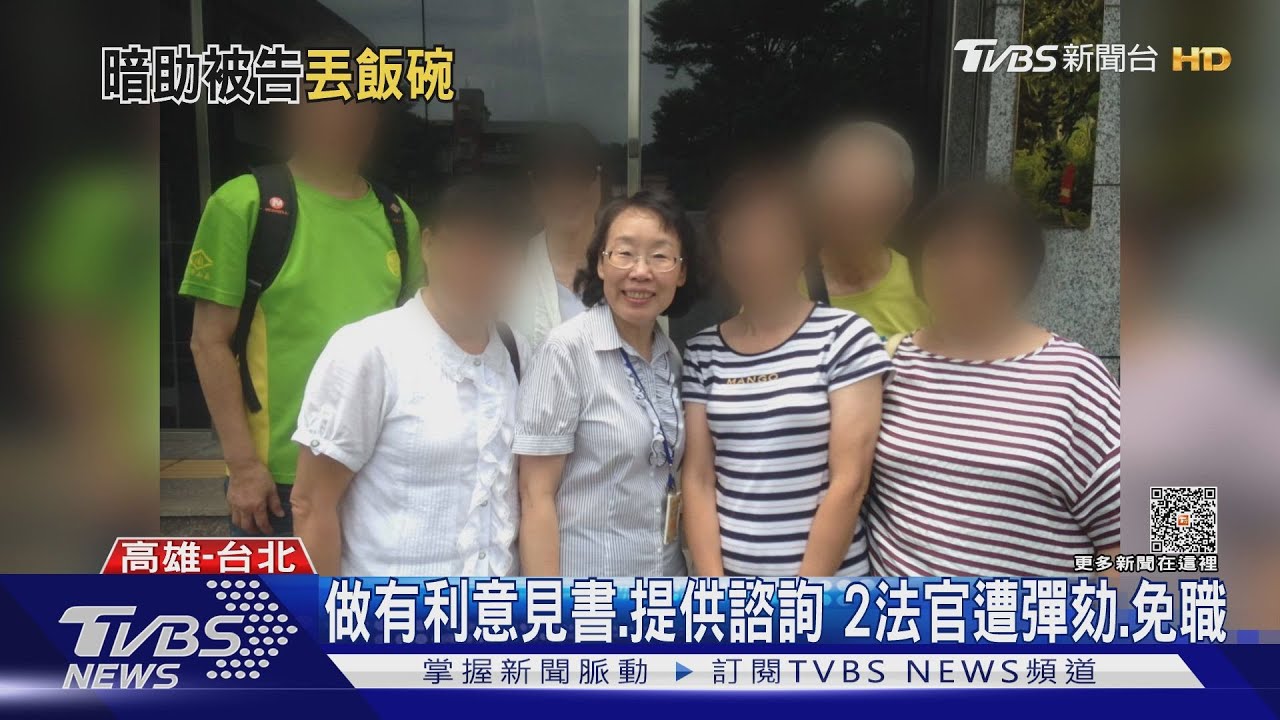 向被告提供諮詢做有利意見書　兩法官遭彈劾、免除職務