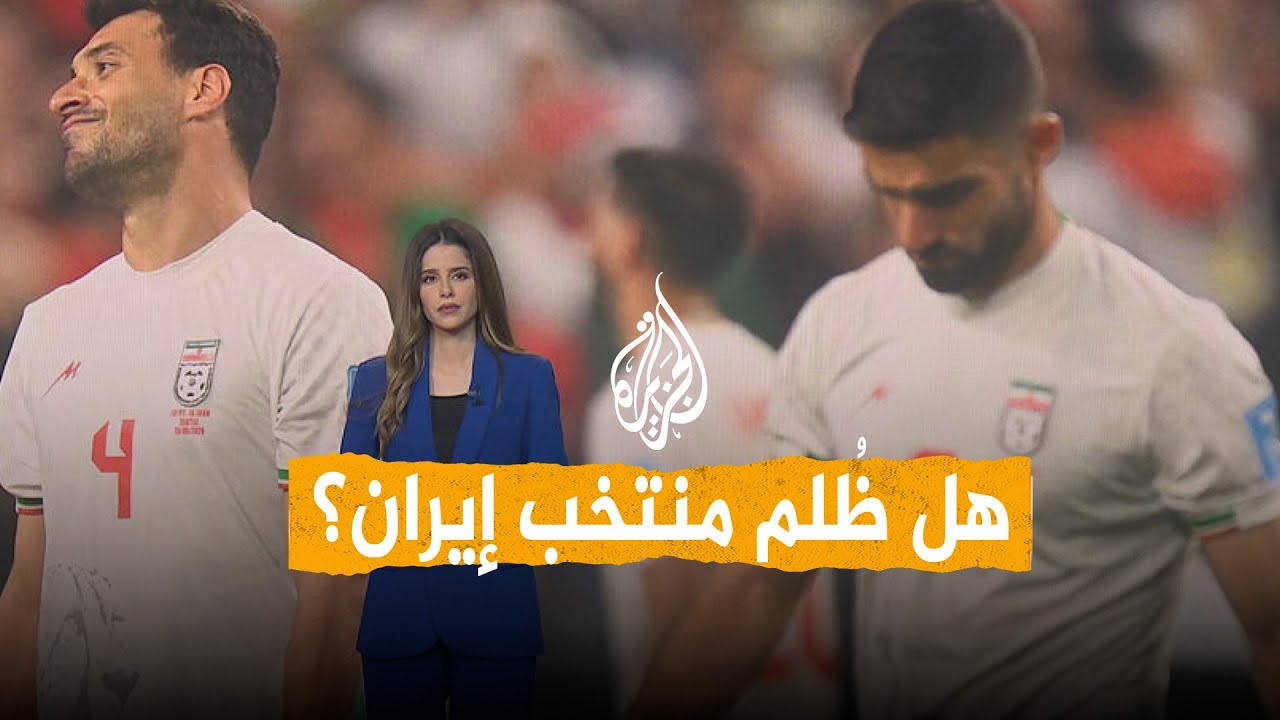 فيديو | شبكات | سيناريوهات مجنونة تطيح بإيران خارج المونديال