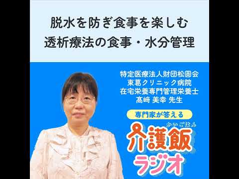 栄養学科 #40 脱水を防ぎ食事を楽しむ 透析療法の食事・水分管理