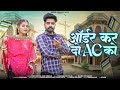 Sonu Kanwar New Song 2025 ऑर्डर कर दो AC को Order Kar Do AC Ko Rajasthani New 