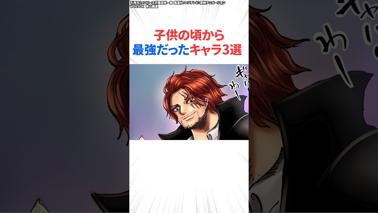 子供の頃から最強だったキャラ3選【ワンピース】#shorts #onepiece #雑学