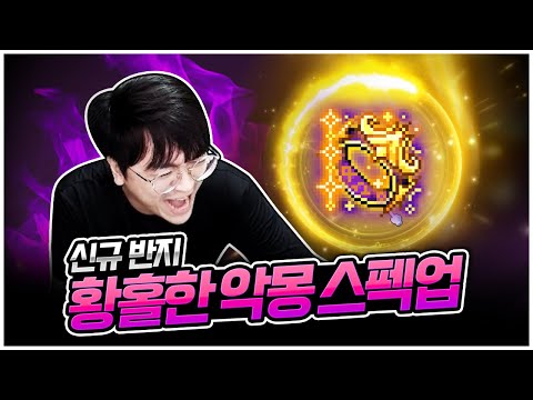 신규 반지 황홀한 악몽 스펙업! 아델 최신 환산 공개합니다 [팡이요,  메이플스토리]