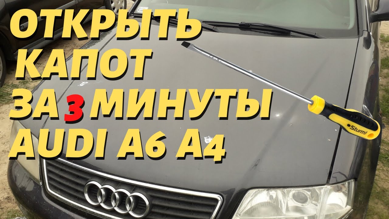 Как открыть капот Audi A6 C5: подробная инструкция