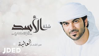 كلمات اغنية شلة الاسد الوسمي