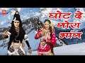 गोरा घोट दे मेरी भांग Rajasthani Dj Song Bhole Baba Ki Jai