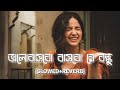 Bhalobasbo Basbo Re (ভালোবাসবো বাসবো রে)-Habib Wahid [Slowed+Reverb] Mohona Lyrics 💜