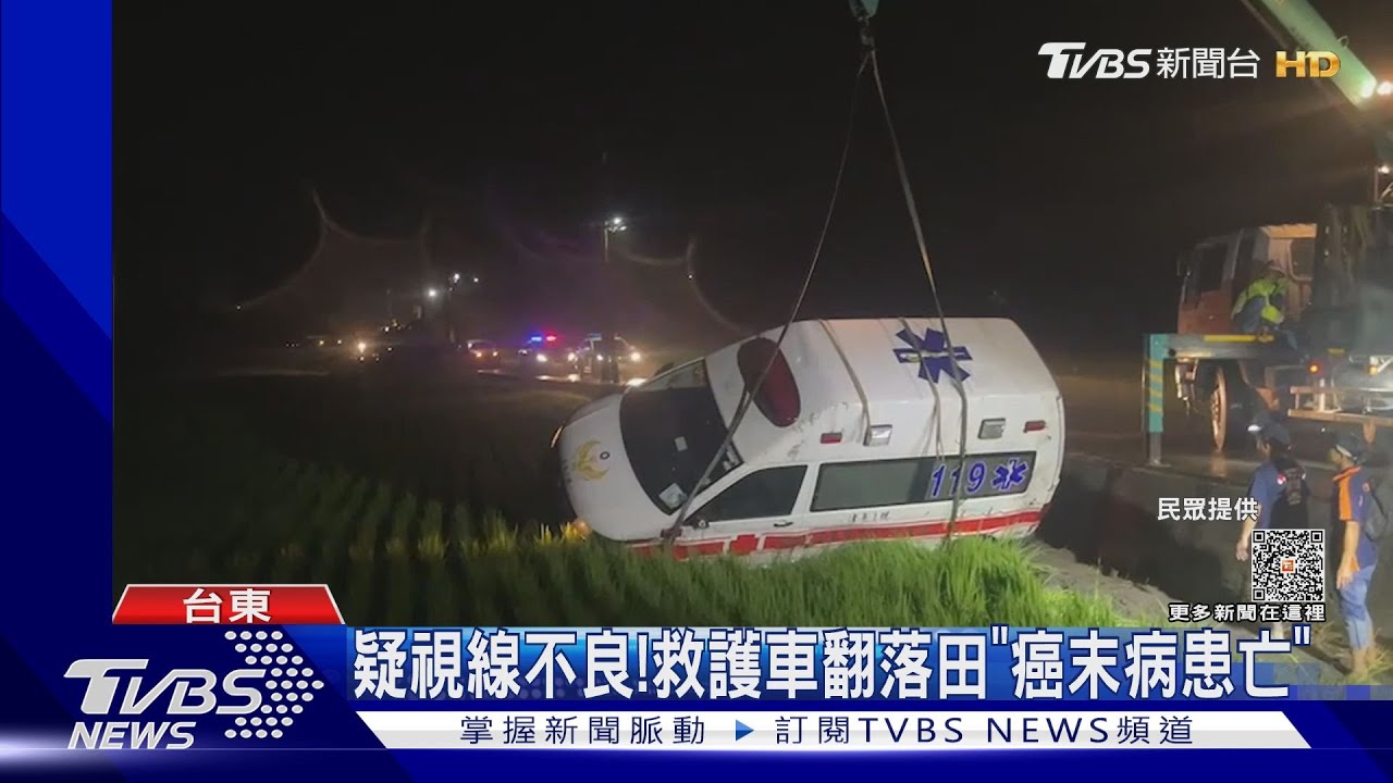 疑視線不良！　救護車翻落田「癌末病患亡」