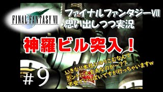 【FF7 女性実況】 #9  やってきたぜ神羅本社！がっつり乗り込みたいところですが...【ファイナルファンタジーⅦ】