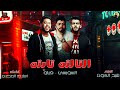 مهرجانات 2019 | مهرجان التالته تابته | فيلو - السويسي | الدخلاوية 2019 مهرجانات 2019 | مهرجان التالته تابته | فيلو - السويسي | الدخلاوية 2019