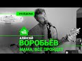 Алексей Воробьев Мам Алексей Воробьев Мам
