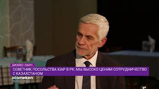 Советник Посольства ЮАР в РК: У нас есть совместные проекты в оборонной сфере