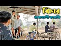 বিচার Rajbanshi Comedy Video Bangla Comedy Video Rajbanshi Vines