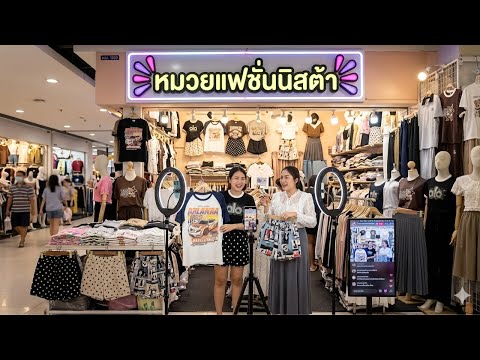 🔴ไลฟ์สด ขายเสื้อผ้าราคาส่ง จากตึกใบหยกประตูน้ำ