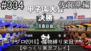 【パワプロ2018】魔物縛り 栄冠ナイン 47(49)都道府県制覇【ゆっくり実況】  佐賀県編　part334