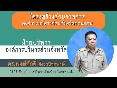 โครงสร้าง อบจ.ขอนแก่น