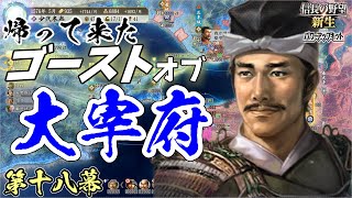 寝返りという名の罠【信長の野望・新生PK】｜ゴーストオブ大宰府 第十八幕【少弐冬尚｜少弐家】