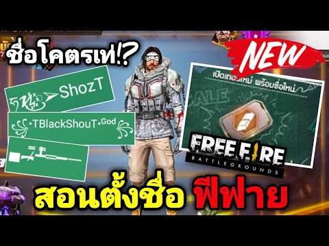 เปลี่ยนชื่อ ฟี ฟาย เท่ๆ