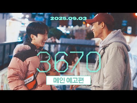 [3670] 메인 예고편 | 2025 전주국제영화제 4관왕 | 9월 3일 개봉 🍻