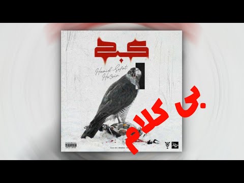 آهنگ کبک حصین و حمید صفت بی کلام