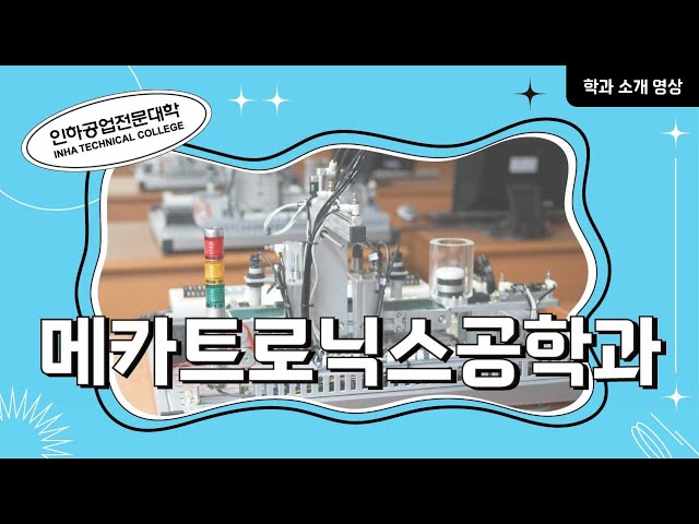 [학과소개] 메카트로닉스공학과