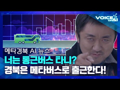 [AI 뉴스] 놀면서 일하고 싶어? 경북 메타버스 탑승하세요!