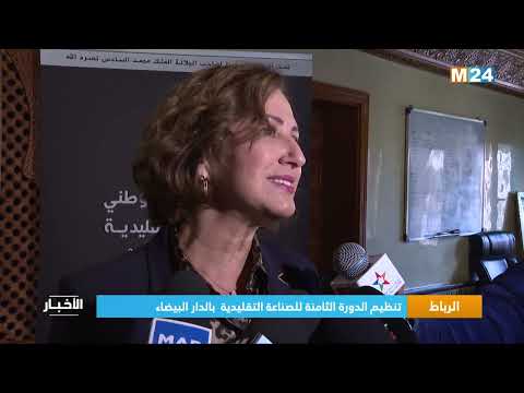 ‎⁨الرباط.. تنظيم الدورة الثامنة للصناعة التقليدية بالدار البيضاء ⁩